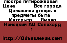 люстра пятирожковая › Цена ­ 4 500 - Все города Домашняя утварь и предметы быта » Интерьер   . Ямало-Ненецкий АО,Салехард г.